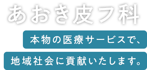 あおき皮フ科 本物の医療サービスで、地域社会に貢献いたします。